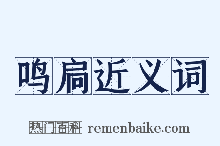 鸣扃近义词是什么意思的图片
